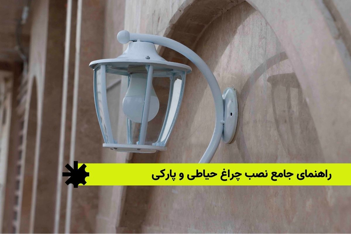 راهنمای جامع نصب چراغ‌ حیاطی و پارکی