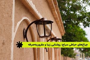 چراغ‌های حیاطی سراج: روشنایی زیبا و مقرون‌به‌صرفه