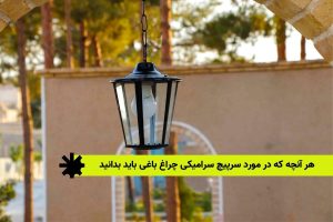هر آنچه که در مورد سرپیچ سرامیکی چراغ‌ باغی باید بدانید