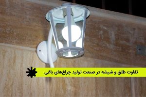 تفاوت طلق و شیشه در صنعت تولید چراغ های باغی