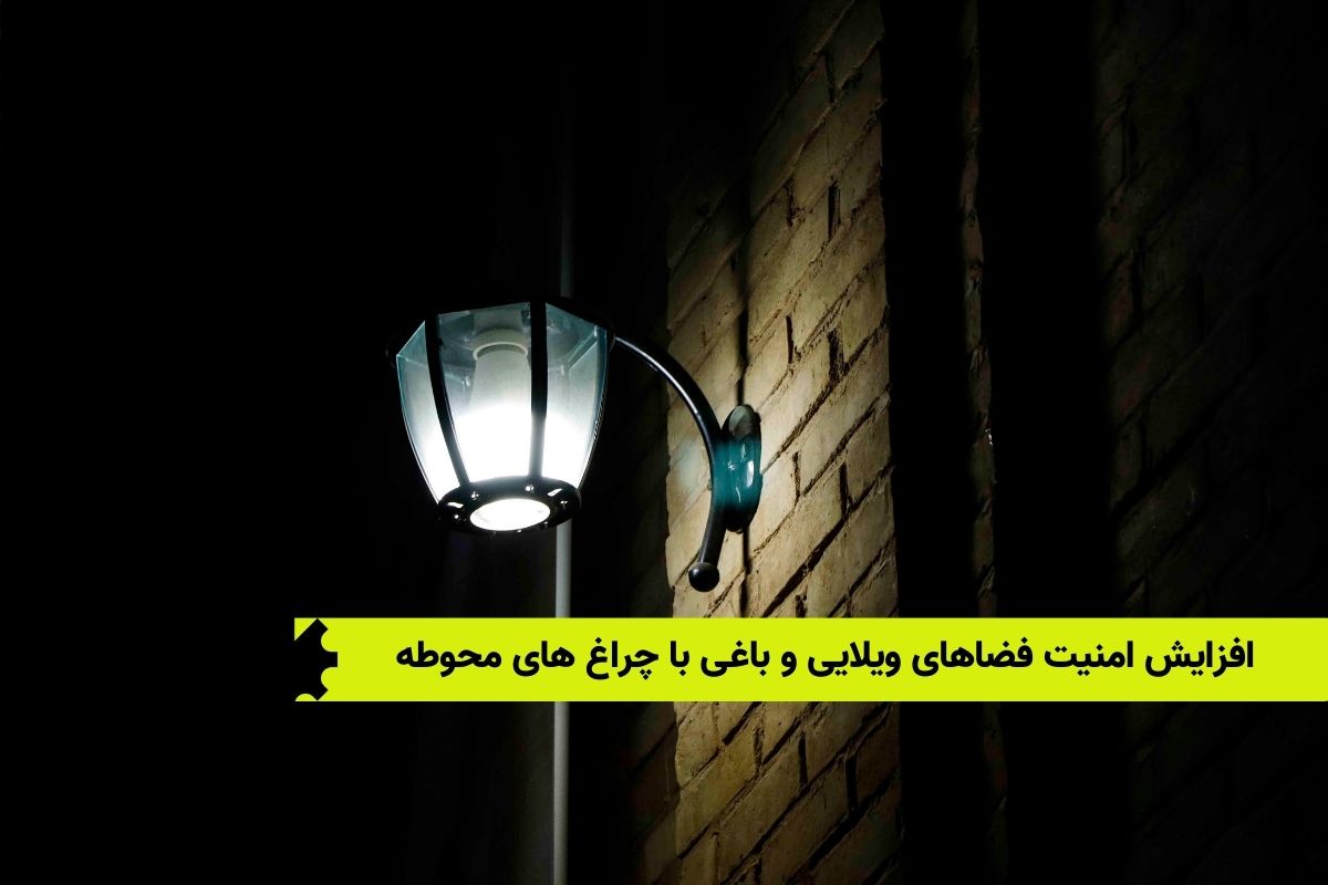 افزایش امنیت فضاهای ویلایی و باغی با چراغ های محوطه