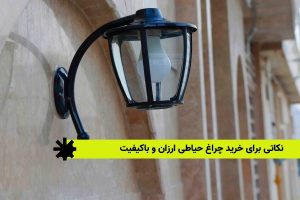 نکاتی برای خرید چراغ حیاطی ارزان و باکیفیت