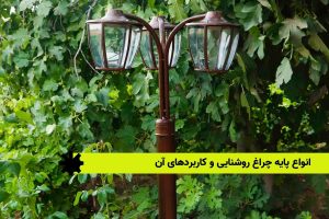 انواع پایه‌ چراغ روشنایی و کاربردهای آن