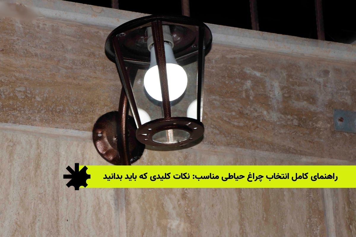 راهنمای کامل انتخاب چراغ حیاطی مناسب: نکات کلیدی که باید بدانید