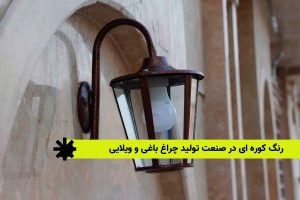 رنگ کوره ای در صنعت تولید چراغ باغی و ویلایی
