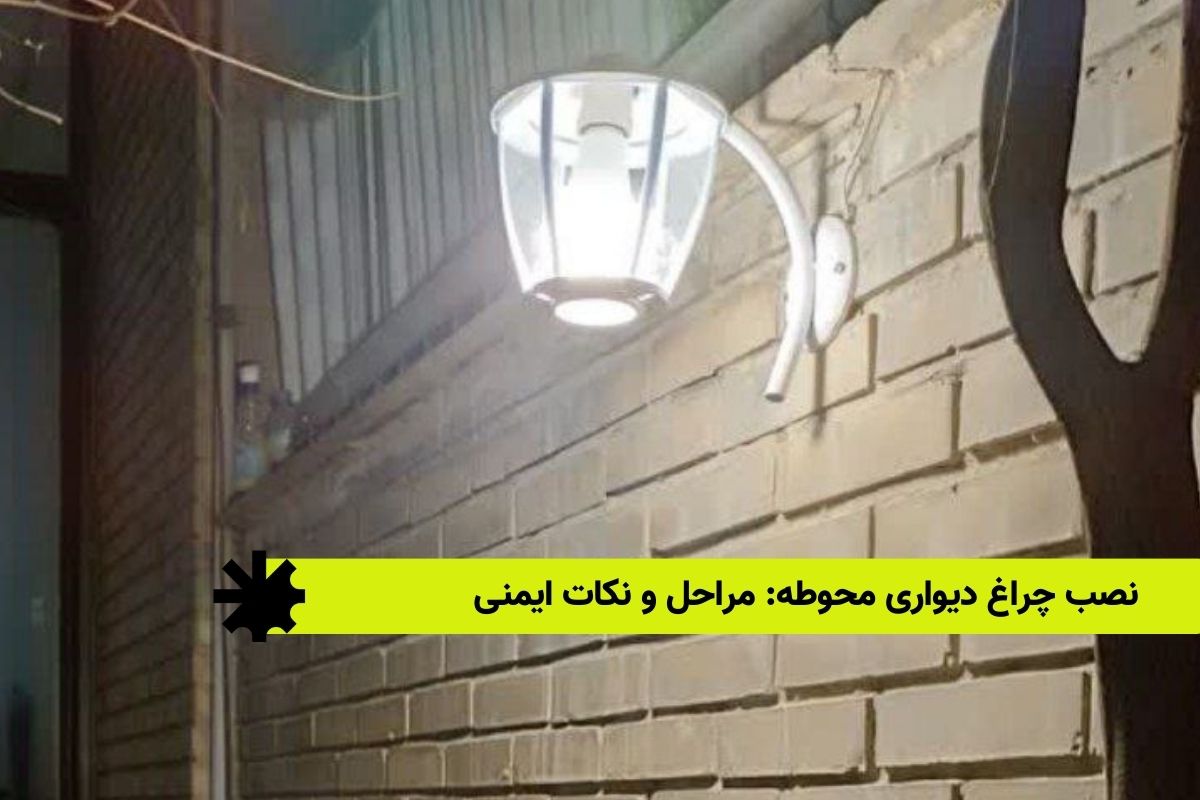 نصب چراغ دیواری محوطه: مراحل و نکات ایمنی