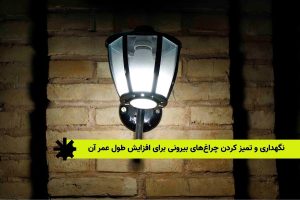 نگهداری و تمیز کردن چراغ‌های بیرونی برای افزایش طول عمر آن‌