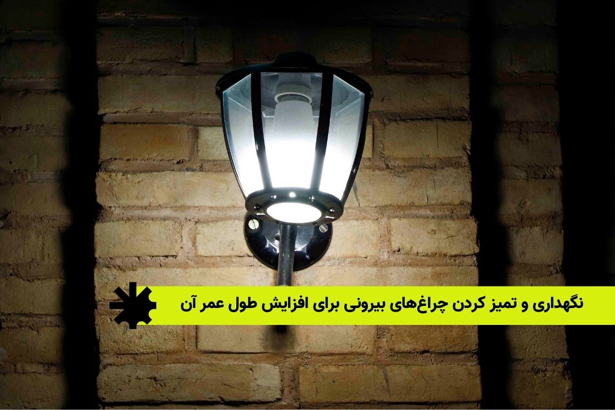 نگهداری و تمیز کردن چراغ‌های بیرونی برای افزایش طول عمر آن‌