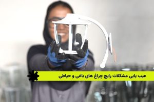 عیب یابی مشکلات رایج چراغ های باغی و حیاطی