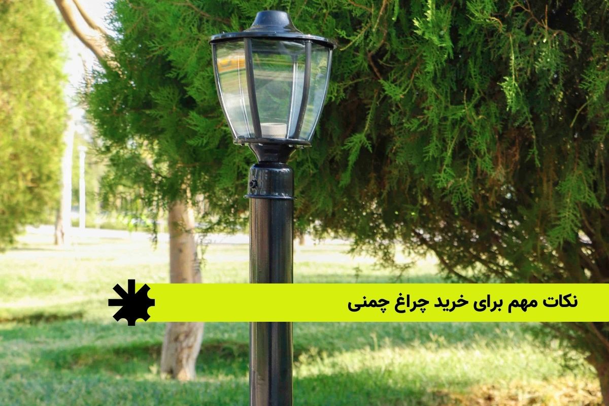 نکات مهم برای خرید چراغ چمنی