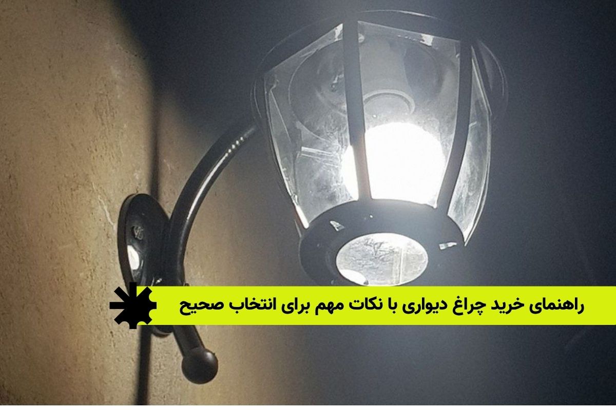 راهنمای خرید چراغ دیواری با نکات مهم برای انتخاب صحیح