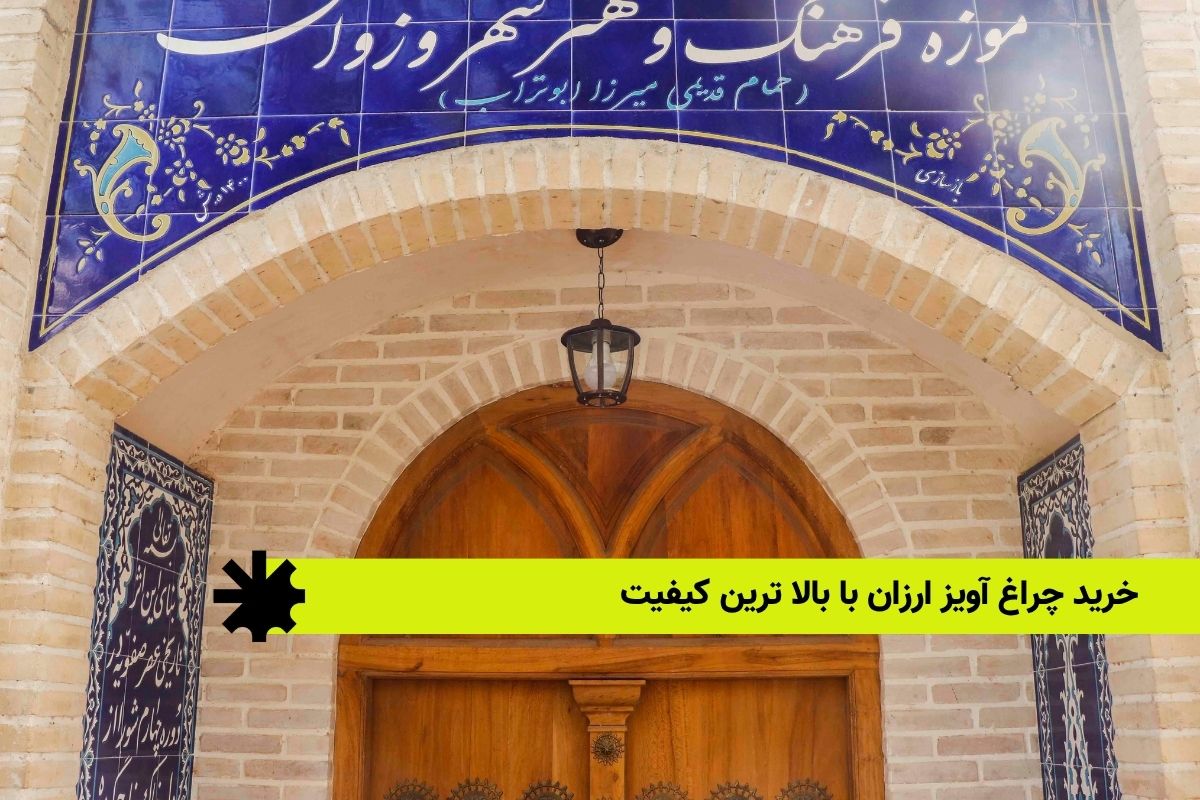 خرید چراغ آویز ارزان با بالاترین کیفیت