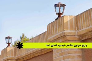 چراغ سردری مناسب ترسیم فضای شما