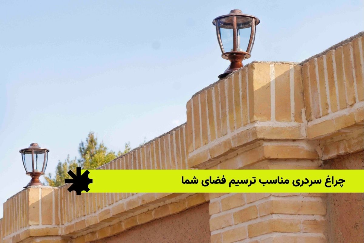 چراغ سردری مناسب ترسیم فضای شما