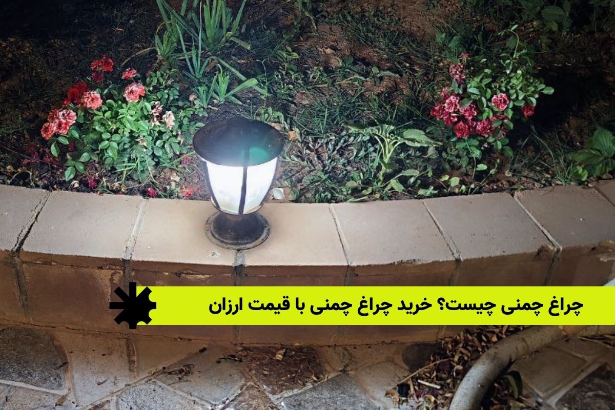 چراغ چمنی چیست؟ خرید چراغ چمنی با قیمت ارزان