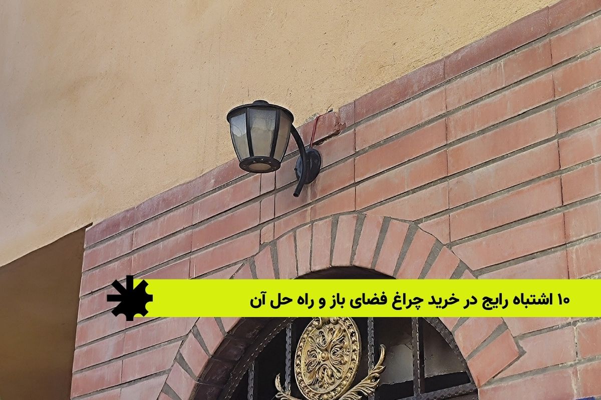 ۱۰ اشتباه رایج در خرید چراغ فضای باز و راه حل آن