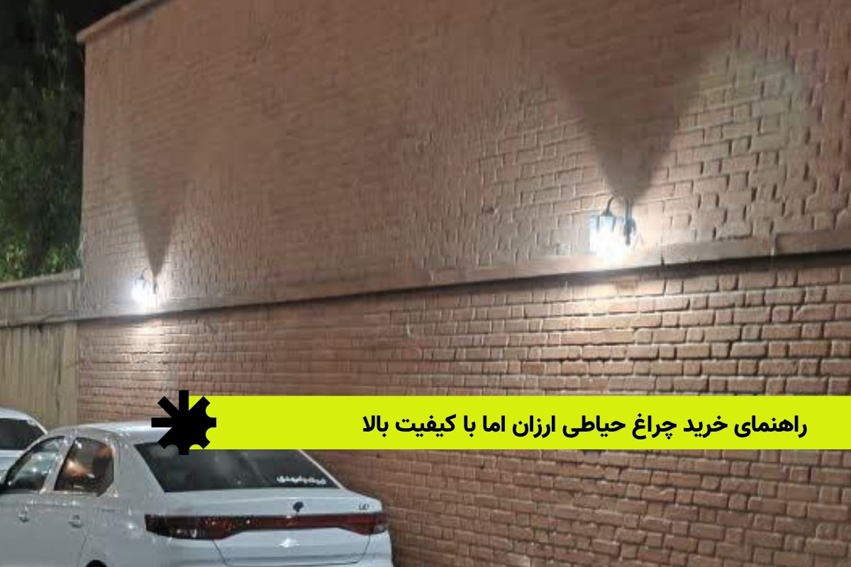 راهنمای خرید چراغ حیاطی ارزان اما با کیفیت بالا