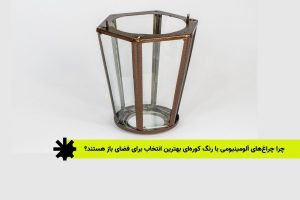 چرا چراغ‌های آلومینیومی با رنگ کوره‌ای بهترین انتخاب برای فضای باز هستند؟