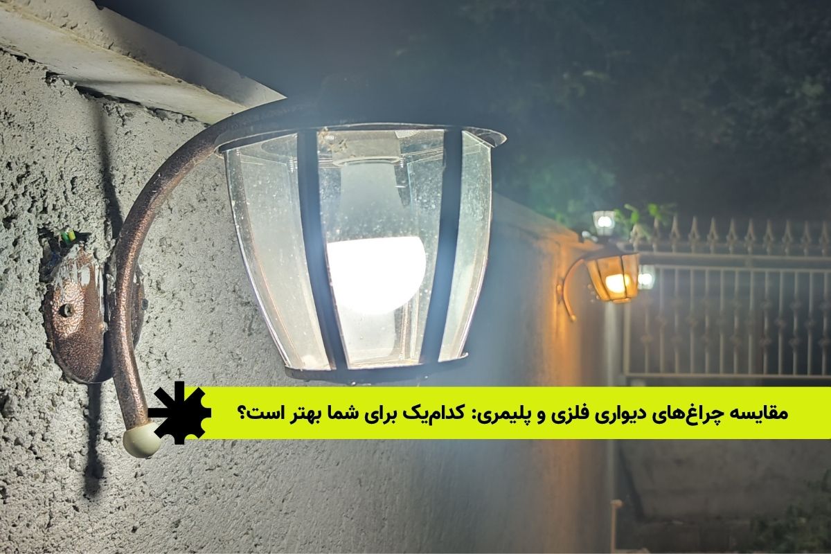مقایسه چراغ‌ دیواری فلزی و پلیمری: کدام‌یک برای شما بهتر است؟