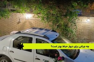 چه چراغی برای دیوار حیاط بهتر است؟