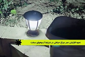 نحوه افزایش عمر چراغ حیاطی در شرایط آب و هوای سخت