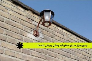 بهترین چراغ ها برای مناطق گرد و خاکی و بیابانی کدامند؟