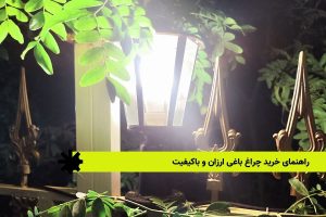 راهنمای خرید چراغ باغی ارزان و باکیفیت