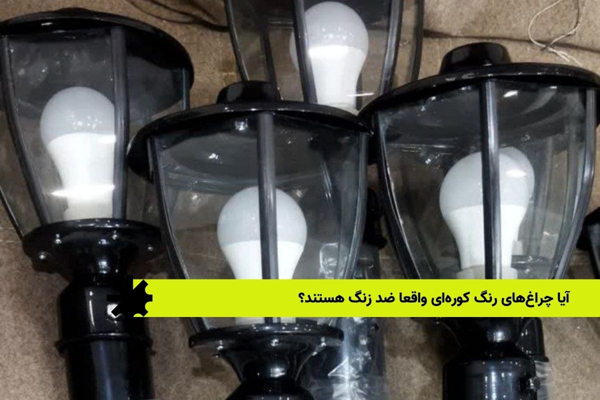 آیا چراغ‌های رنگ کوره‌ای واقعا ضد زنگ هستند؟