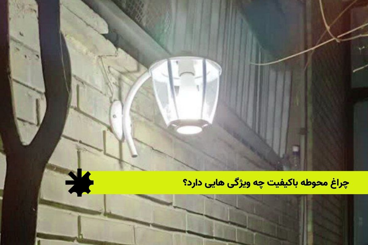 چراغ محوطه باکیفیت چه ویژگی هایی دارد؟