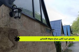 خرید آنلاین چراغ محوطه