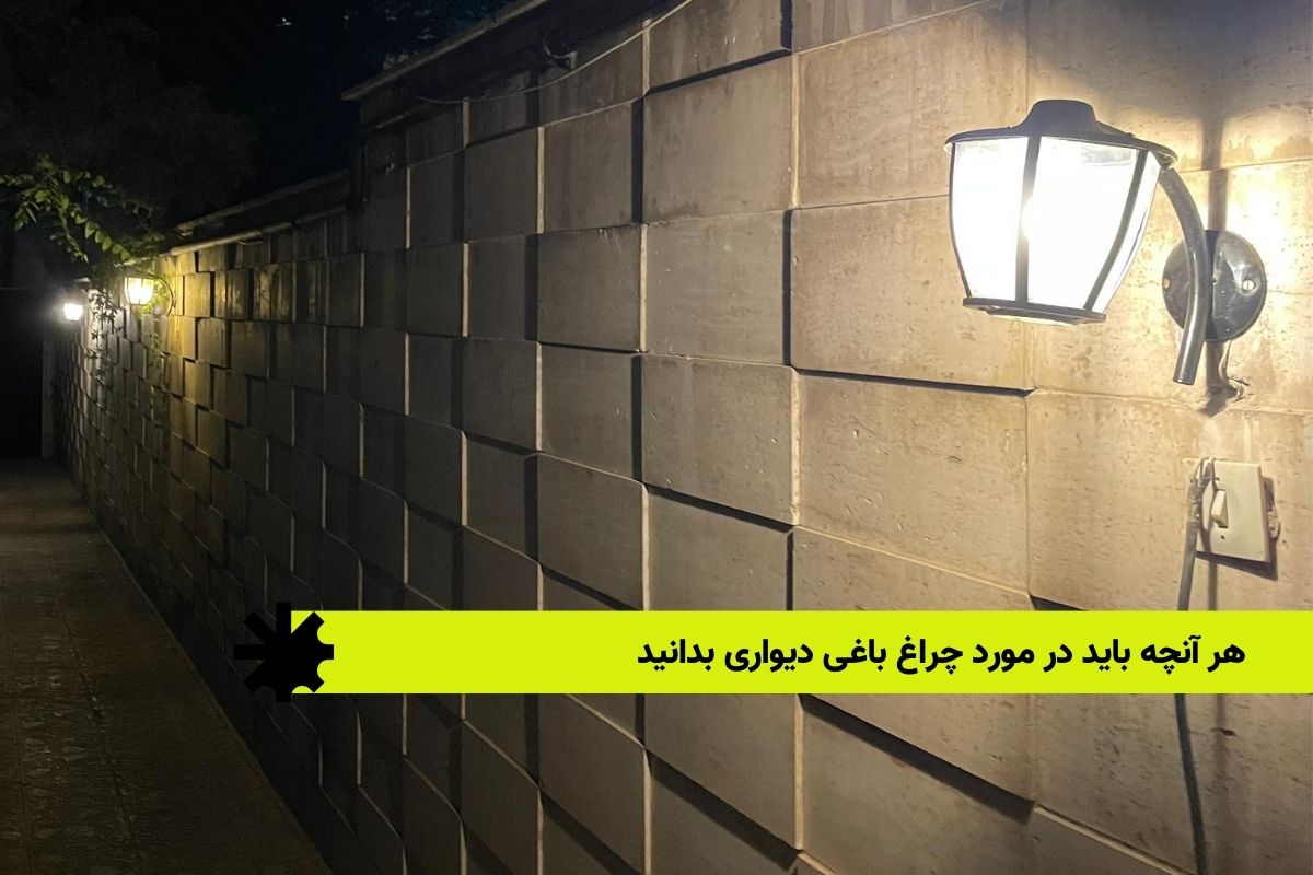 هر آنچه باید در مورد چراغ باغی دیواری بدانید