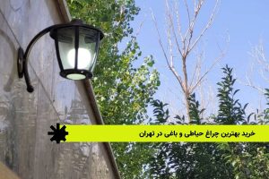 خرید بهترین چراغ حیاطی و باغی در تهران