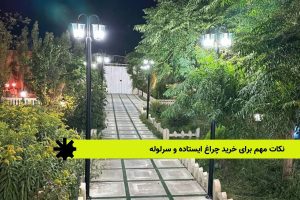 نکات مهم برای خرید چراغ ایستاده و سرلوله