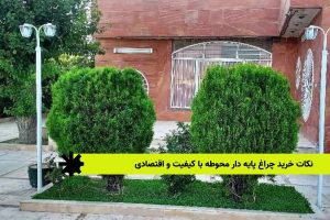 نکات خرید چراغ پایه دار محوطه با کیفیت و اقتصادی