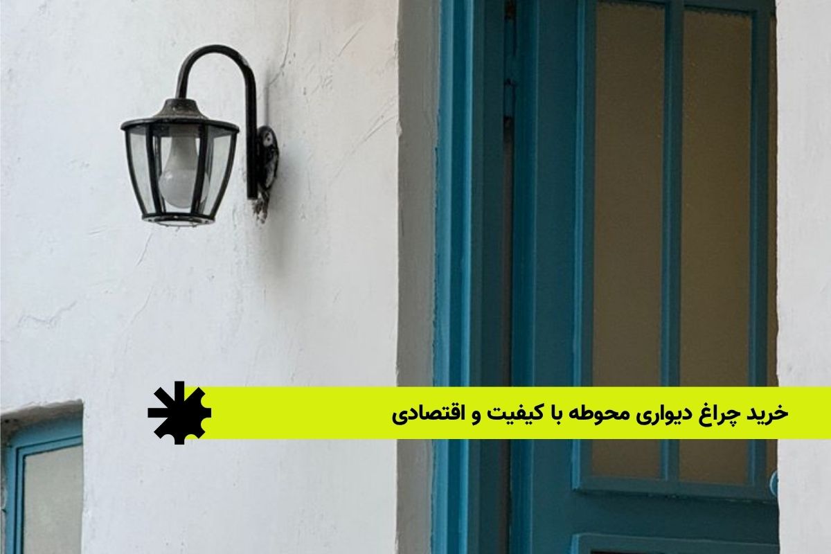 خرید چراغ دیواری محوطه با کیفیت و اقتصادی
