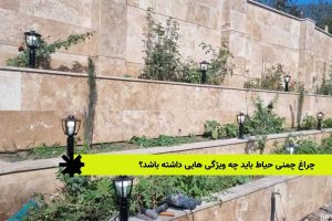 چراغ چمنی حیاط باید چه ویژگی هایی داشته باشد؟