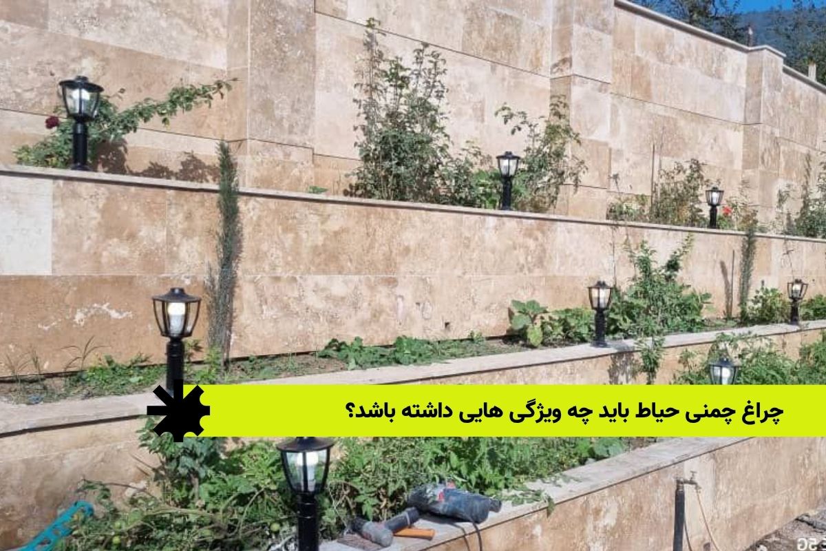 چراغ چمنی حیاط باید چه ویژگی هایی داشته باشد؟