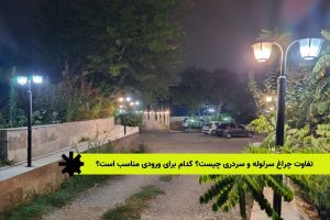 تفاوت چراغ سرلوله و سردری چیست؟ کدام برای ورودی مناسب است؟
