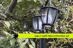 خرید چراغ ایستاده و سرلوله باکیفیت در تهران