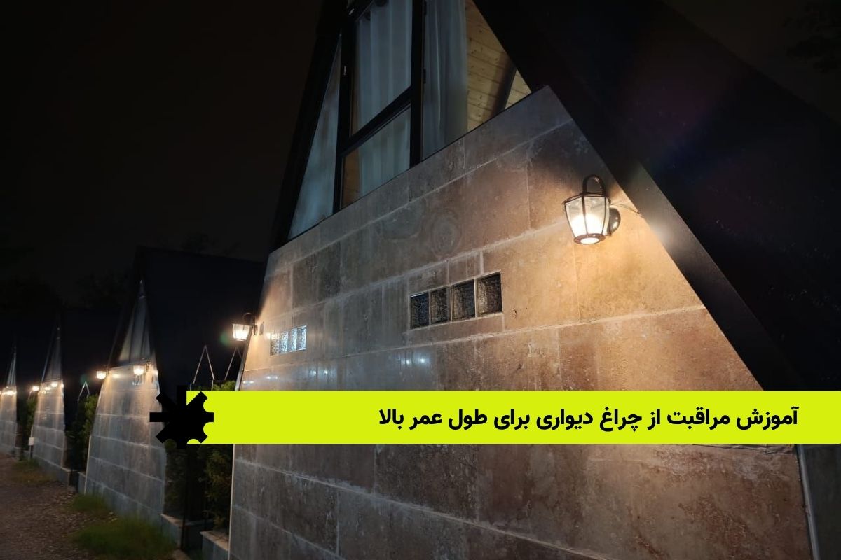 آموزش مراقبت از چراغ دیواری برای طول عمر بالا