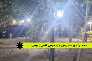 انتخاب رنگ نور مناسب برای چراغ حیاطی: آفتابی یا مهتابی؟