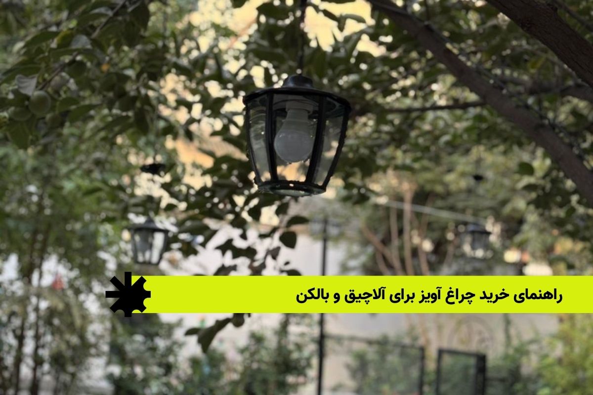 راهنمای خرید چراغ آویز برای آلاچیق و بالکن