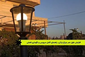 افزایش طول عمر چراغ پارکی: راهنمای کامل سرویس و نگهداری فصلی