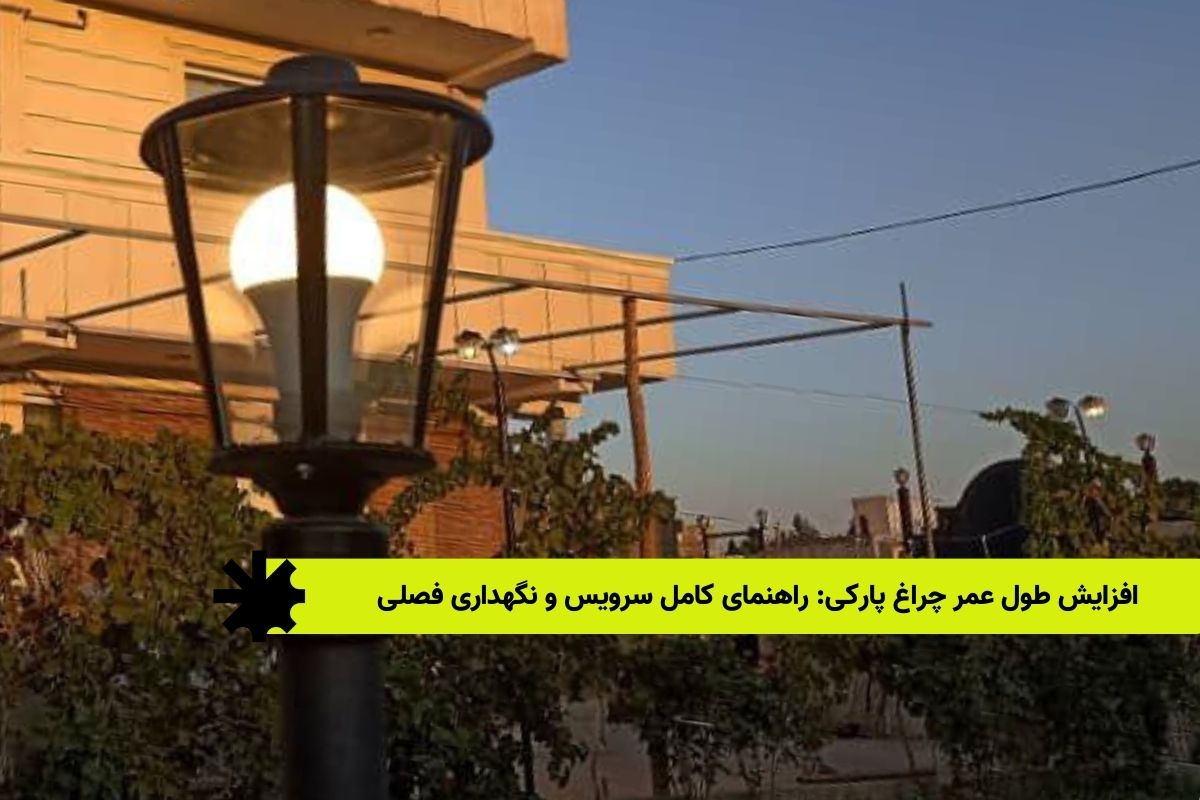 افزایش طول عمر چراغ پارکی: راهنمای کامل سرویس و نگهداری فصلی