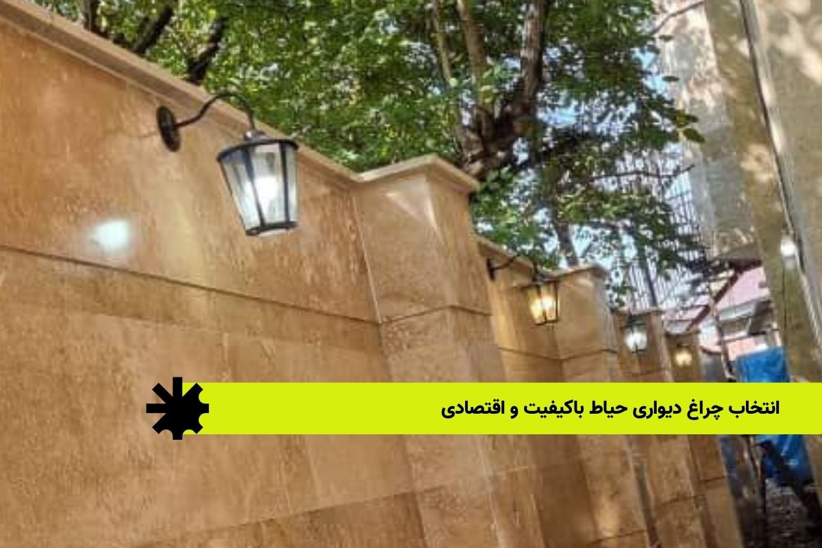 انتخاب چراغ دیواری حیاط باکیفیت و اقتصادی