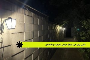 نکاتی برای خرید چراغ حیاطی باکیفیت و اقتصادی