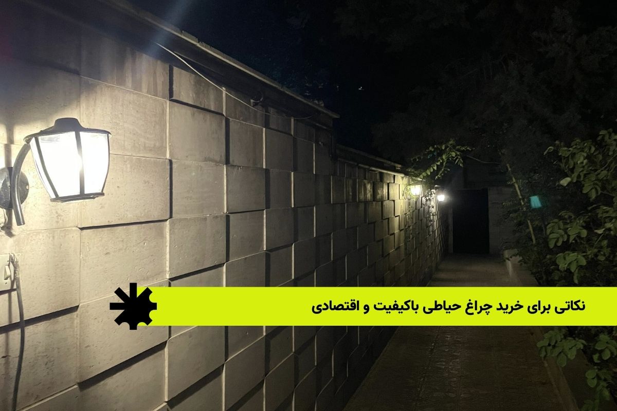 نکاتی برای خرید چراغ حیاطی باکیفیت و اقتصادی