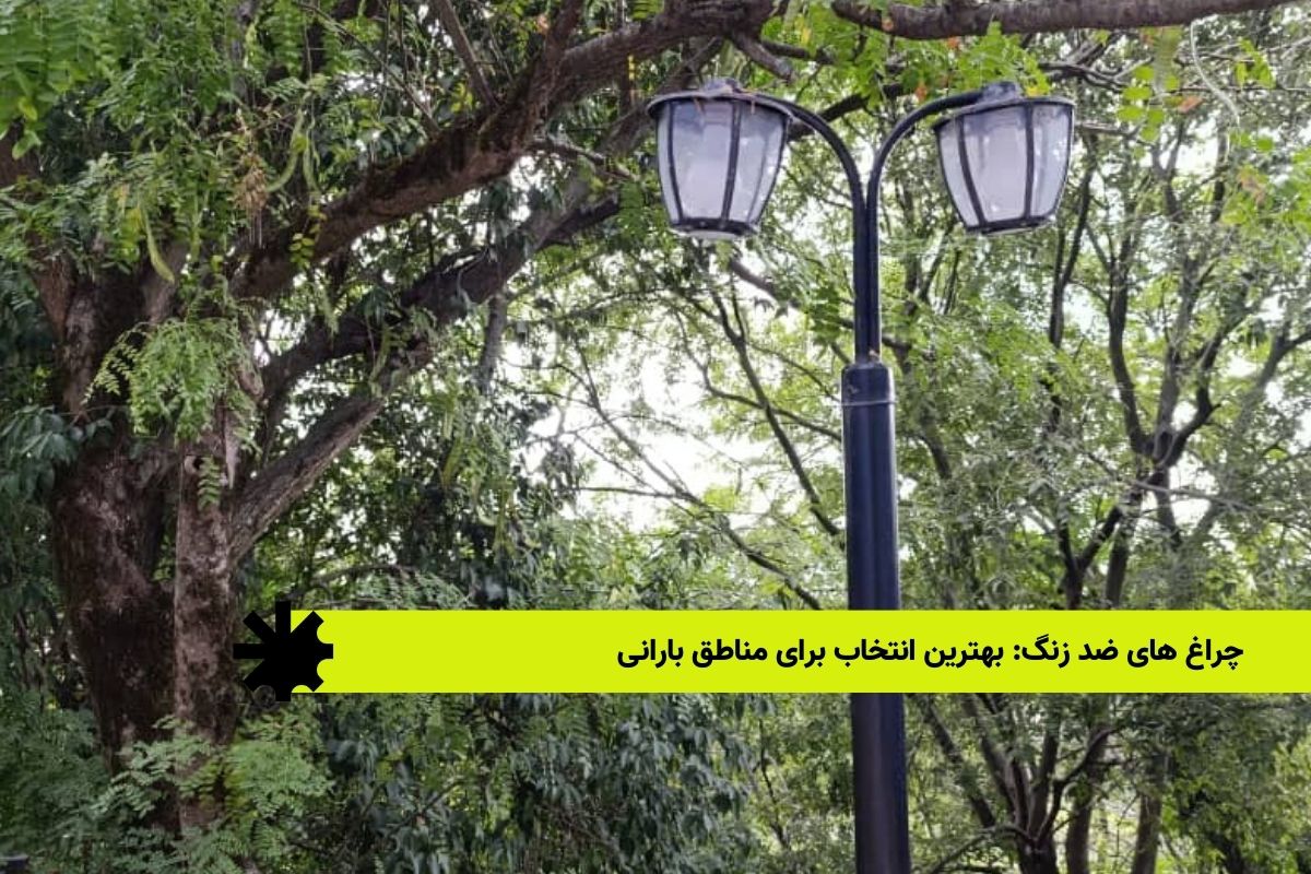 چراغ های ضد زنگ: بهترین انتخاب برای مناطق بارانی
