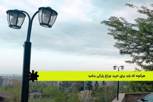 خرید چراغ پارکی