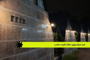 خرید چراغ دیواری حیاط با قیمت مناسب